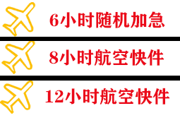 长沙黄花机场空运快递公司,专业空运当天件